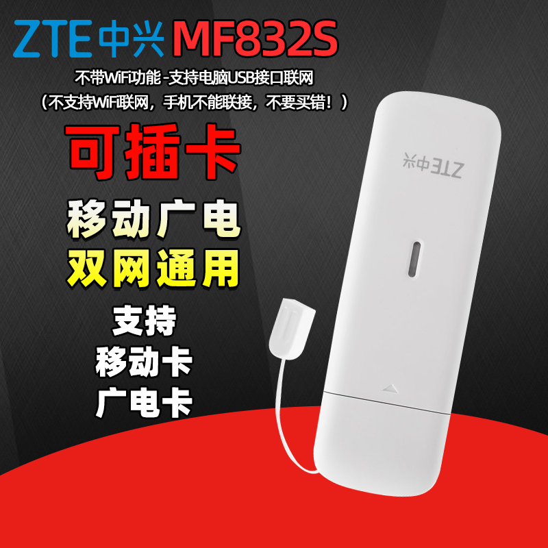 【可插卡】中兴MF832S移动随身wifi上网卡笔记本电脑USB卡托支持广电4G5G手机卡全网通TD-LTE无线数据终端