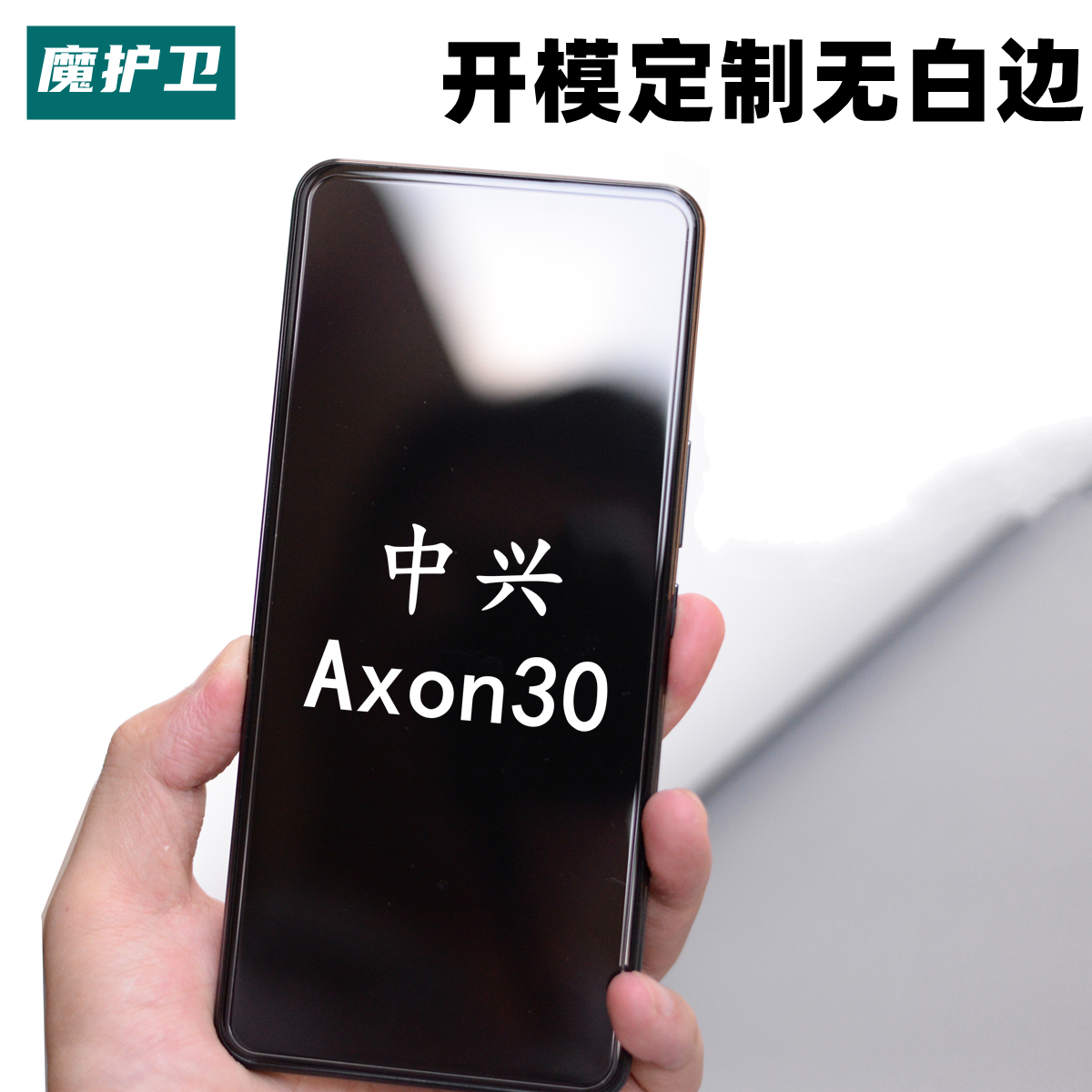 魔护卫 中兴Axon30定制钢化膜axon30Pro手机膜axon 30 Pro贴膜防指纹无白边屏下摄像头版天机