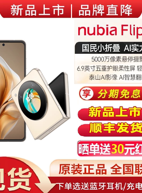 现货 nubia/努比亚 Flip 5G 折叠屏AI旗舰影像拍照小折叠智能手机