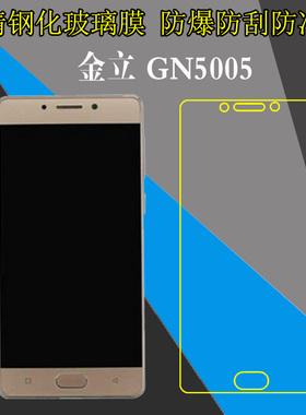 金立GN5005高清保护膜钢化玻璃膜屏幕膜高透手机膜防爆膜透明硬膜