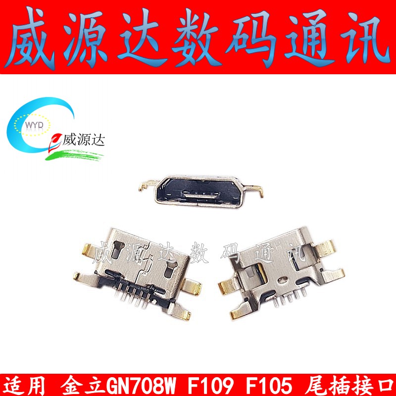 适用 金立GN708W F109 F105 GN708T GN700WT手机尾插 USB充电接口