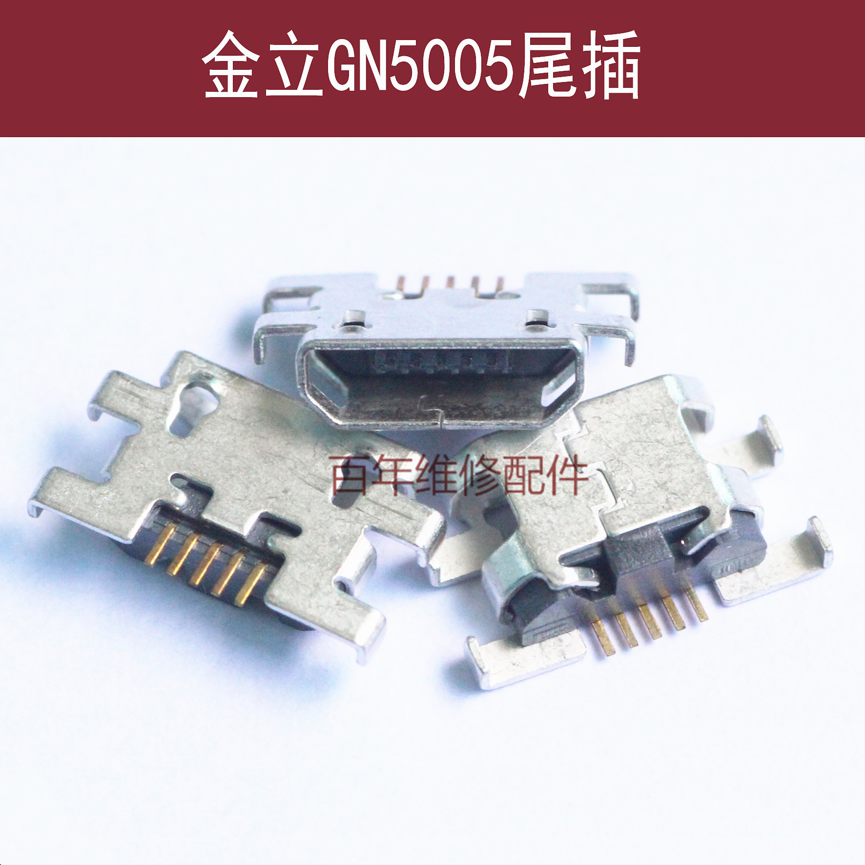 适用于金立GN5005尾插充电口大金刚2电源接口 GN5005L尾插USB插孔