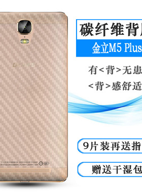 适用金立M5 Plus半透明贴纸L手机后膜公开版GN8001软GN8001L背膜