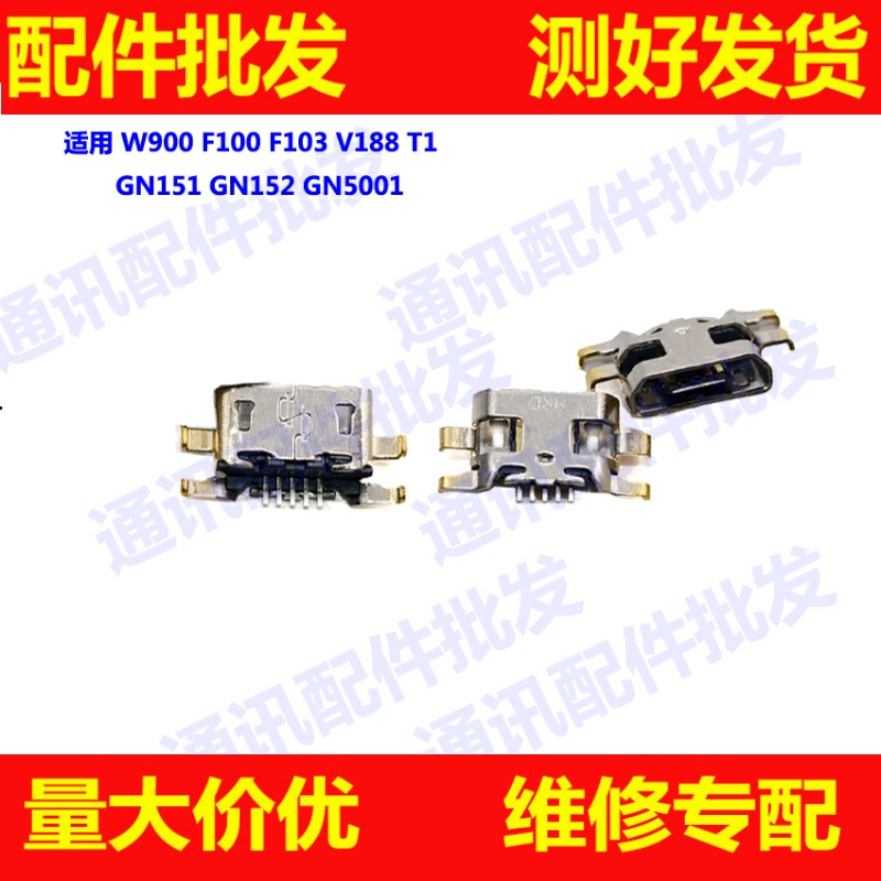 适用金立W900 T1 F103 V188 GN5001 F100尾插GN152 GN151充电接口