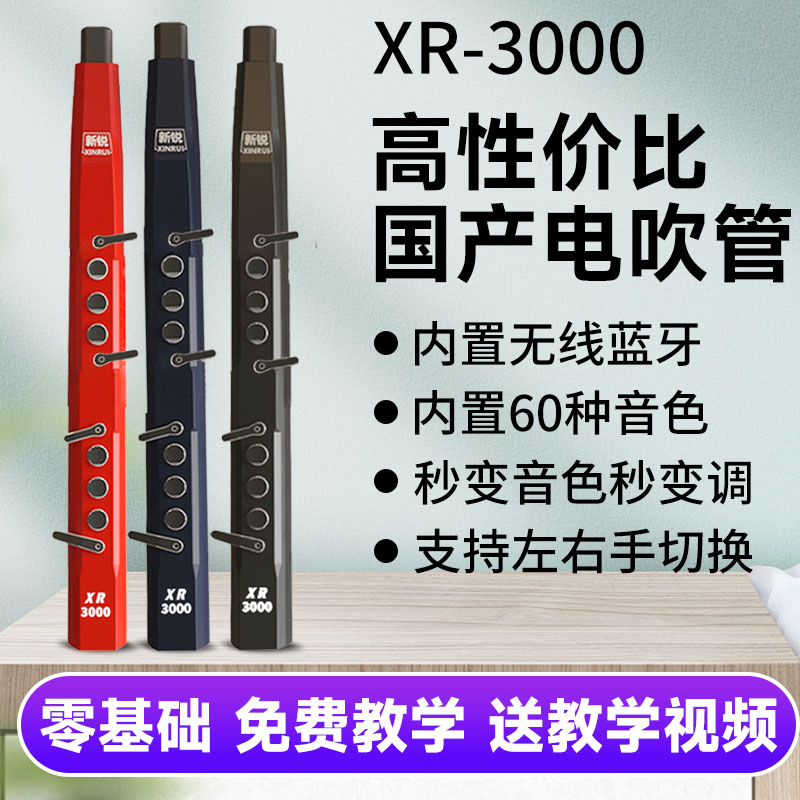 新锐电吹管XR3000乐器大全新款国产品牌中老年人电子萨克斯笛子管
