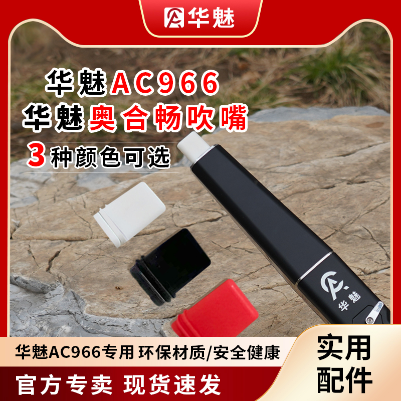 华魅AC966电吹管备用吹嘴奥合畅专用正品电子笛通用替换硅胶软嘴