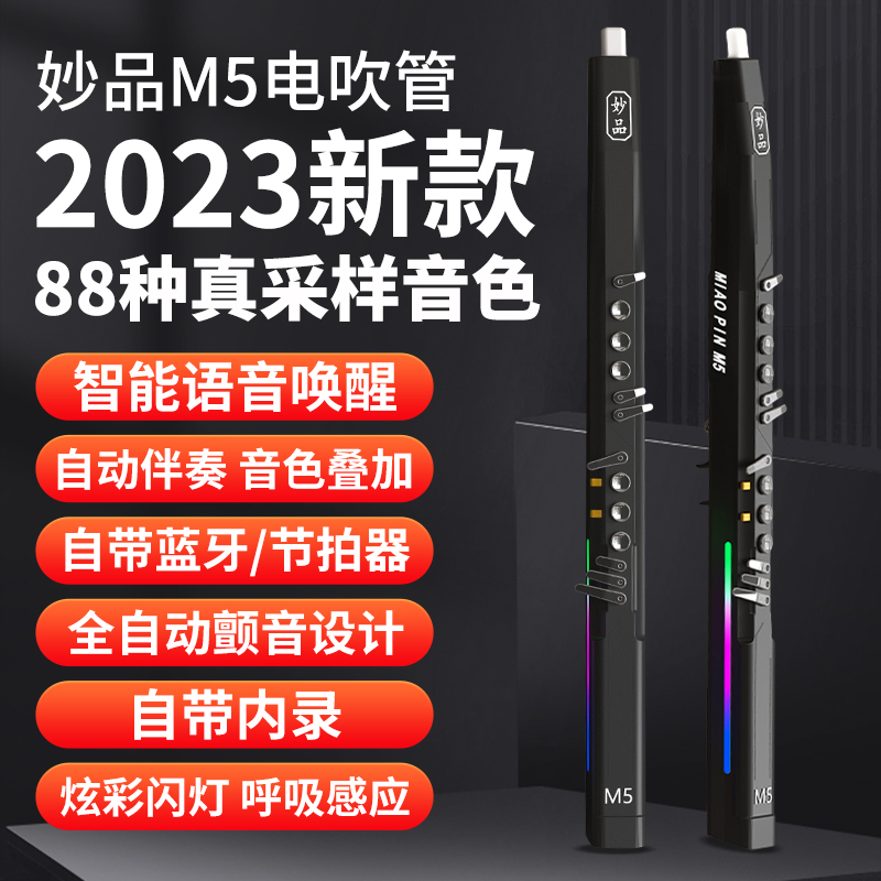 妙品M5电吹管乐器大全2023新款中老年初学电萨克斯葫芦丝笛子