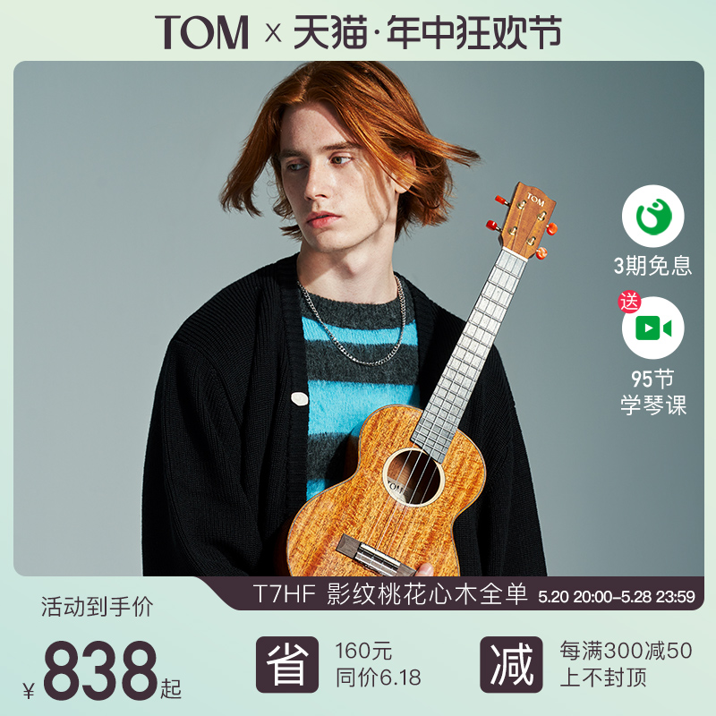 【旗舰新品】TOM T7HF影纹桃花心全单尤克里里小吉他23寸男女生