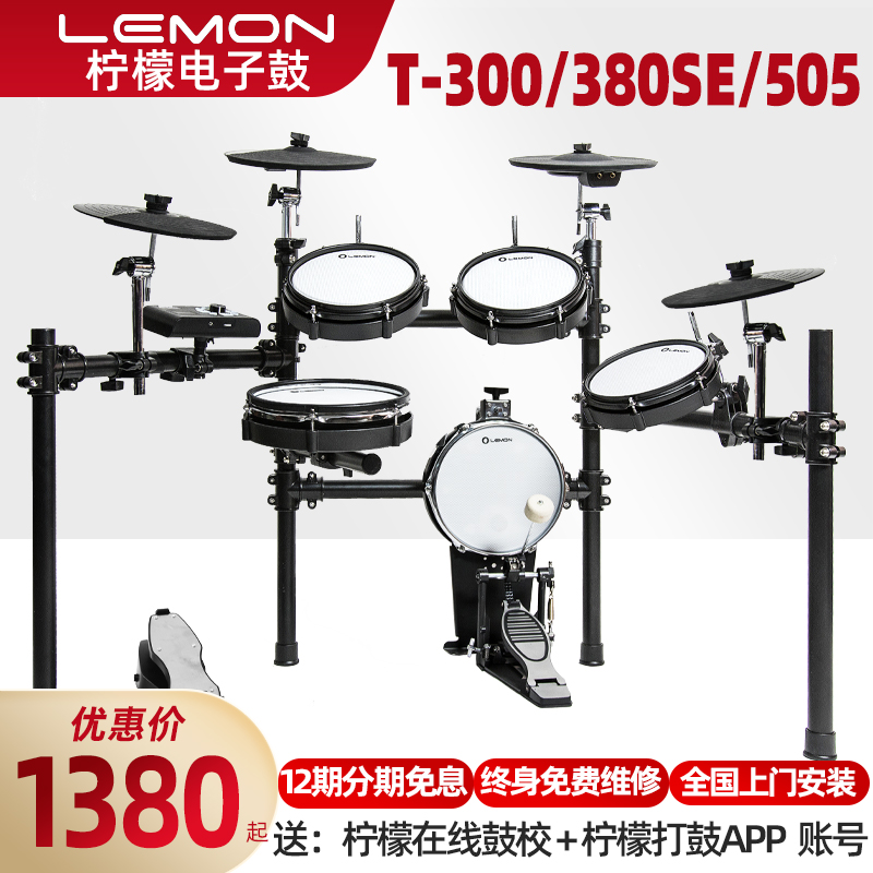 Lemon柠檬T300/380/505网皮电子鼓架子鼓家用专业成人儿童便携式