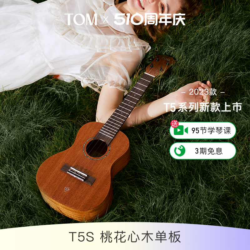 TOM T5S单板尤克里里初学者23寸男女款小吉他