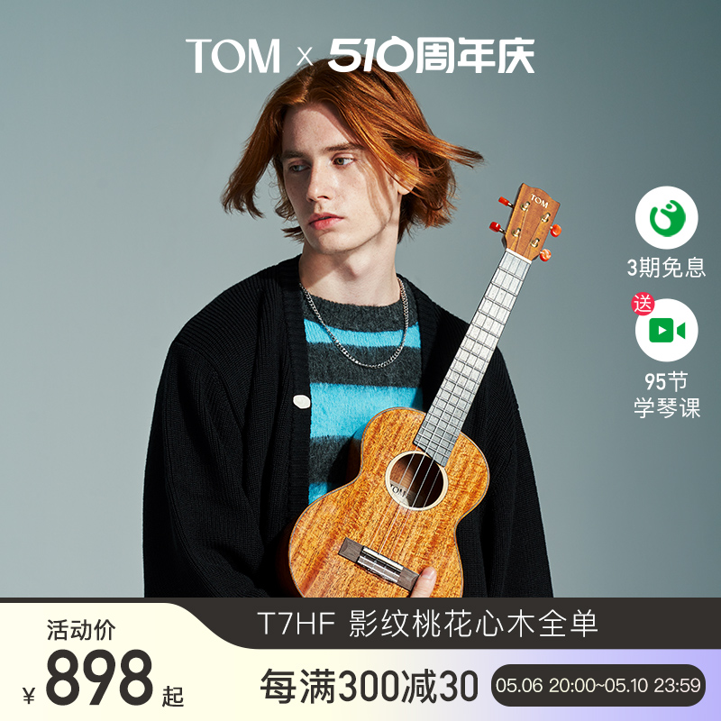 【旗舰新品】TOM T7HF影纹桃花心全单尤克里里小吉他23寸男女生