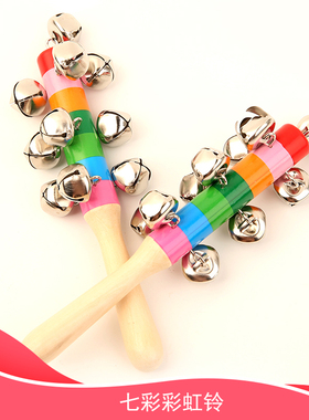 宝宝玩具彩虹铃铛响铃串铃木质棒铃奥尔夫乐器幼儿园舞蹈活动道具