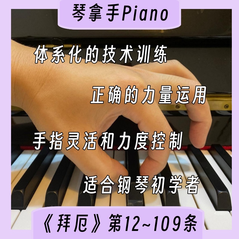 琴拿手Piano《拜厄钢琴基本教程》第12~109条教学视频｜79个课时