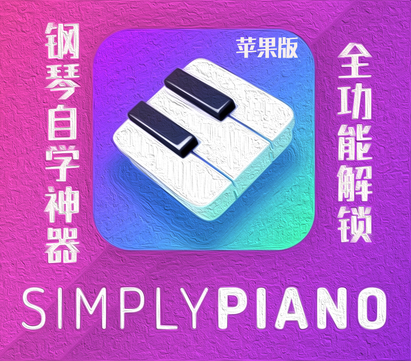 simply piano高级会员苹果版ios钢琴学习simplepiano智能陪练