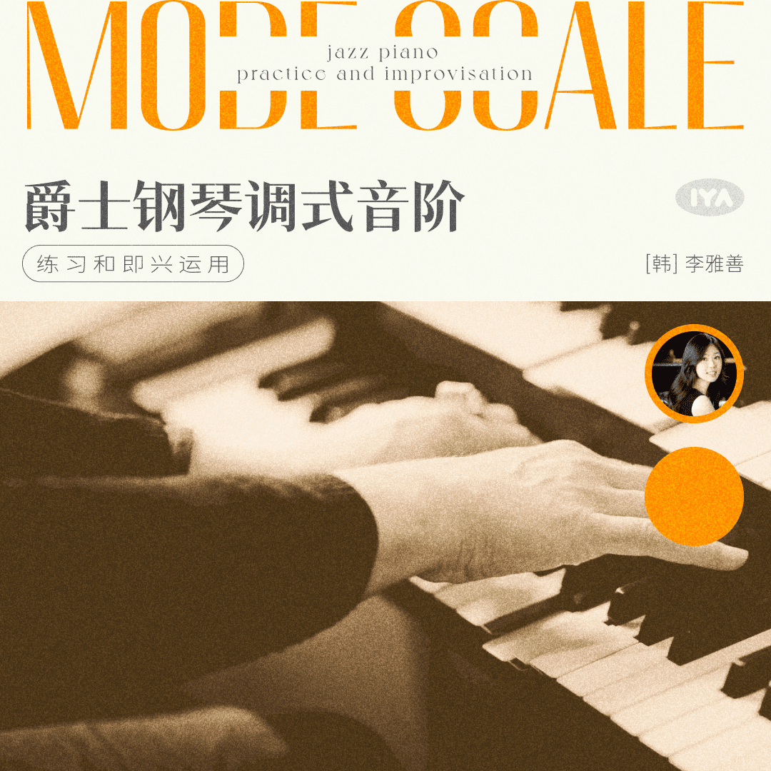 爵士钢琴调式音阶练习和即兴运用 - 李雅善[韩] 哎呀音乐