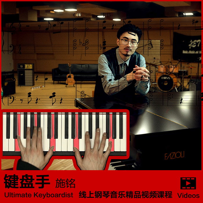施铭 终极键盘手核心大课 即兴伴奏/流行爵士/钢琴和声(B站)