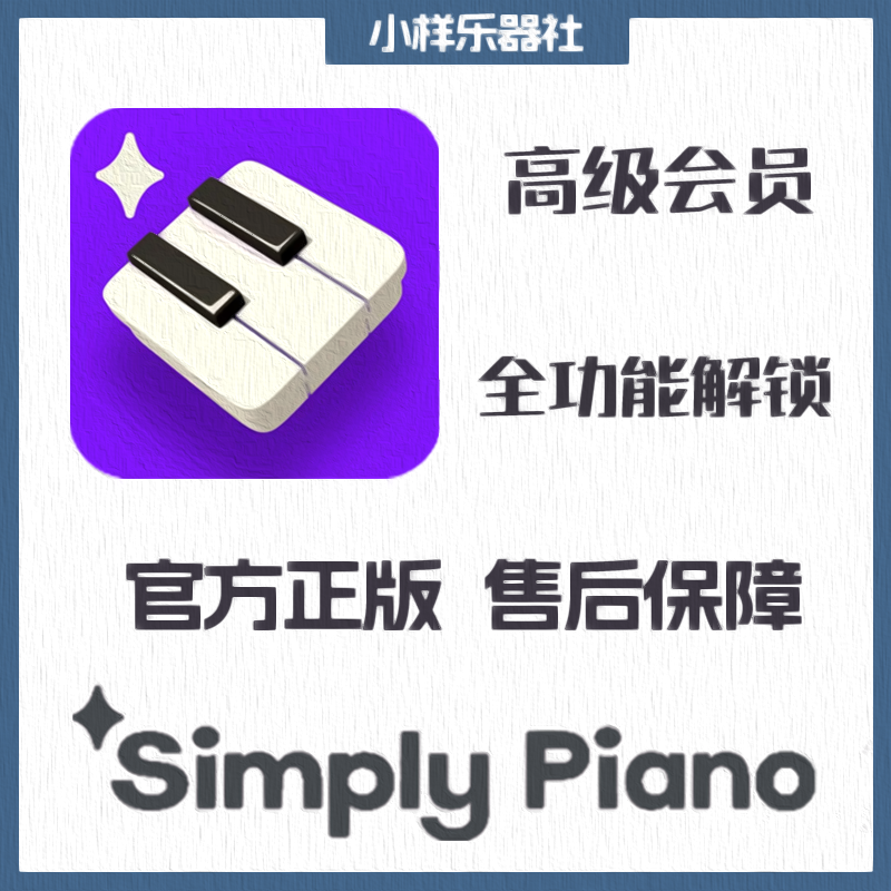 simply piano高级会员苹果版ios钢琴学习神器simplypiano智能陪练
