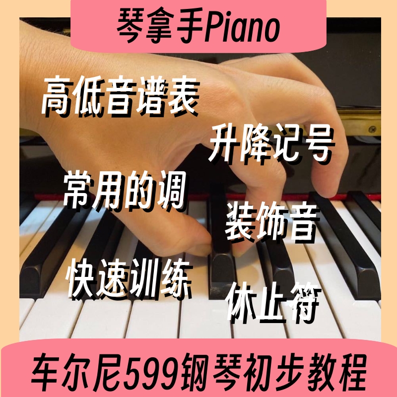 琴拿手Piano《车尔尼599钢琴初步教程》第1~100条教学讲解视频