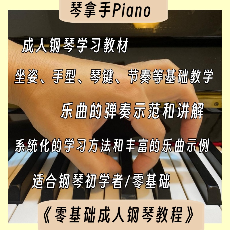 琴拿手《零基础成人钢琴教程》成人自学钢琴教程视频｜含课后辅导