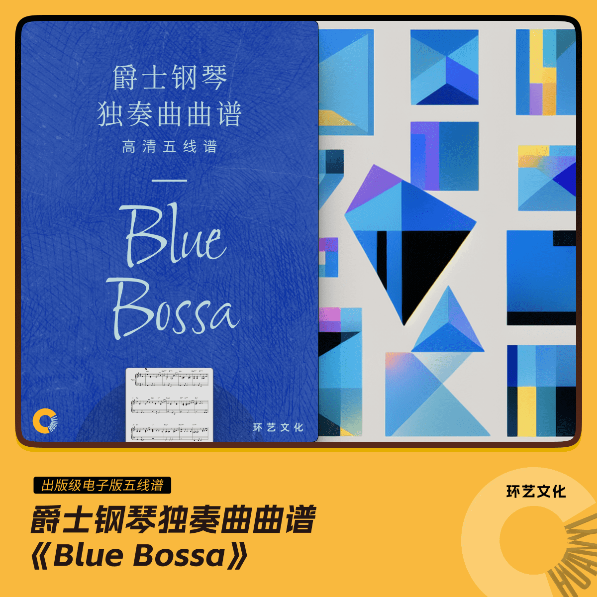 爵士钢琴 独奏曲曲谱 Blue Bossa 哎呀音乐