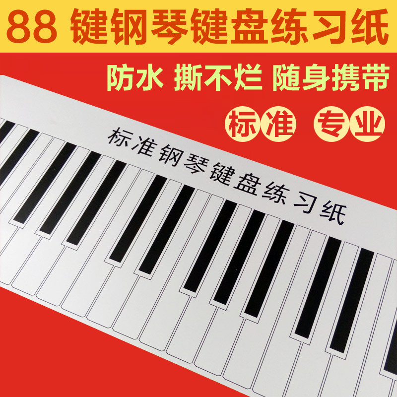 标准1:1 仿真88键钢琴键盘练习纸指法练习手卷钢琴五线谱键盘音符