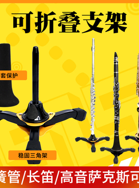猛犸象高音萨克斯单簧管长笛支架黑管架子展示架简易立式可折叠