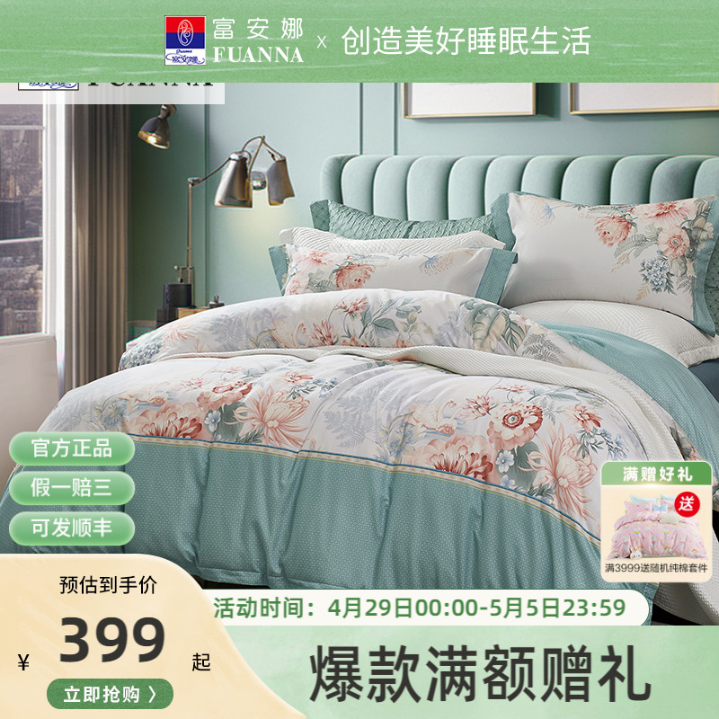 【专柜同款】富安娜家纺全棉100%纯棉床上四件套床单被套-花语堂