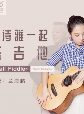 黄诗雅《Tall Fiddler》吉他指弹单曲教学 音乐窝网络课视频课程