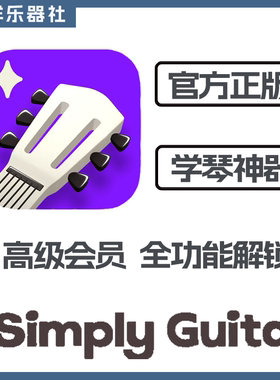simplyguitar苹果版 高级会员智能陪练 自学吉他simply guitar