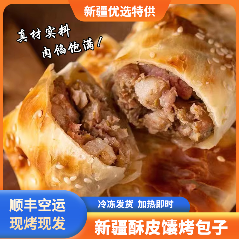 【顺丰空运包邮】新疆特产酥皮馕烤包子正宗特色牛羊肉馕美食小吃