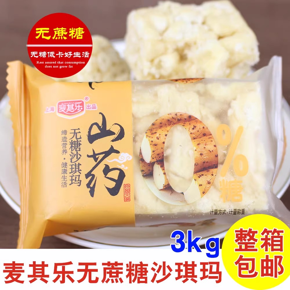 上海麦其乐公司山药无糖无蔗糖沙琪玛整箱3kg糕点中老年食品 包邮