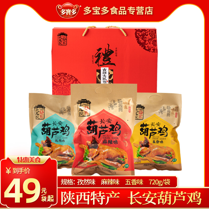 长安葫芦鸡720g/袋陕西西安回民街特产清真美食真空包装整鸡小吃