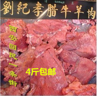 陕西西安特产腊牛肉网红--回民街美食刘纪孝腊牛羊肉 4斤包邮顺丰