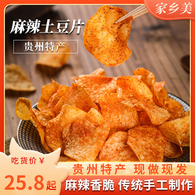 贵州特产麻辣原味土豆片油炸香脆休闲零食洋芋片红皮马铃薯薯片