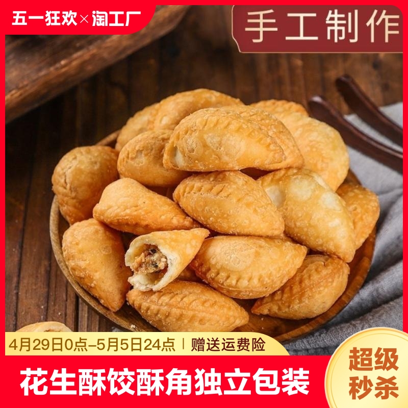 酥饺油角酥角仔潮汕小吃地方特色特产糖饺广东潮州花生美食零食