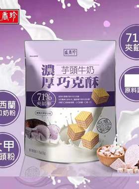 张子萱推荐款台湾盛香珍芋头牛奶脆卷巧克力花生夹心蛋卷儿童零食