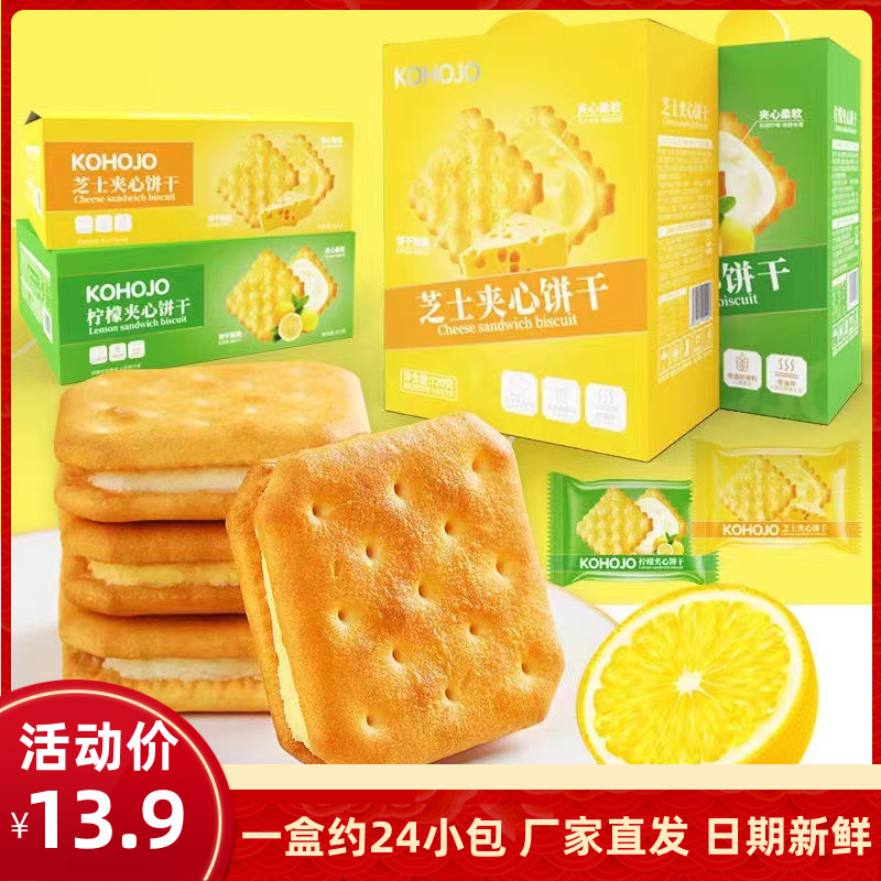 kohojo卡贺家柠檬夹心饼干焦糖饼干柠檬芝士夹心早餐饼干独立包装