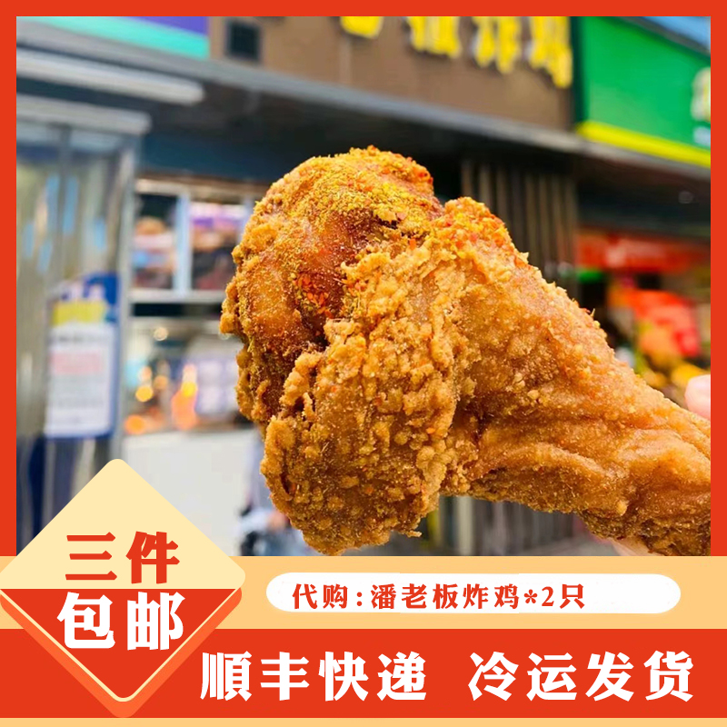 南京特色美食 潘老板炸鸡 炸鸡腿 大鸡腿 鸡肉零食 南京人气美食