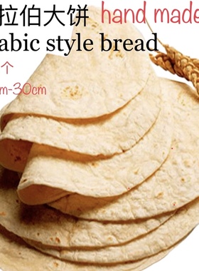 阿拉伯大饼 诺尔手工烤饼面包新鲜皮塔饼 Arabic pita bread 5pcs