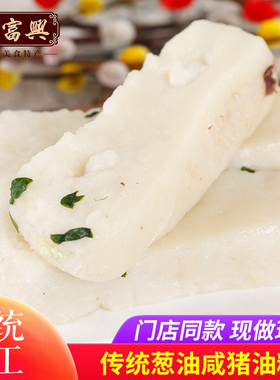 黄富兴苏州特产咸猪油糕传统糕点年糕手工苏式点心糕团年货小吃