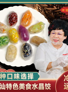 水晶饺子老潮兴食品早茶点心潮汕粉粿品特产广东地方特色小吃美食