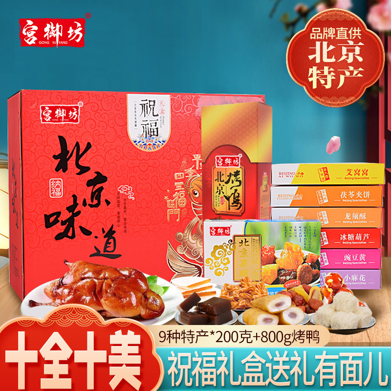 宫御坊北京特产礼盒零食组合糕点点心京八件烤鸭伴手礼美食小吃