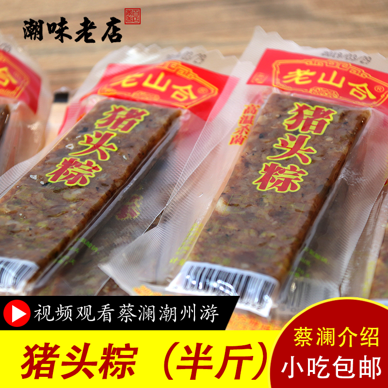 澄海老山合猪头粽春节年货礼品手信潮汕特产美食小吃办公室零食