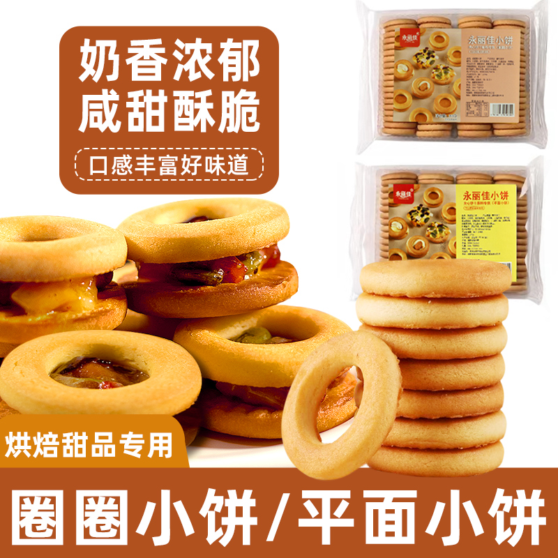 圈圈饼干披萨小饼原材料平面饼空心雪花酥牛轧糖家用烘焙商用零食