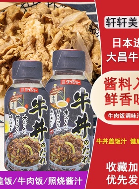 日本进口大昌牛丼汁日式牛肉饭牛井牛洞肥牛盖浇饭调料酱汁照烧汁