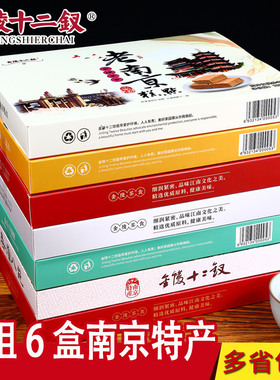 南京特产传统糕点美食十二名点秦淮八绝夫子庙糕点180g×6盒组合