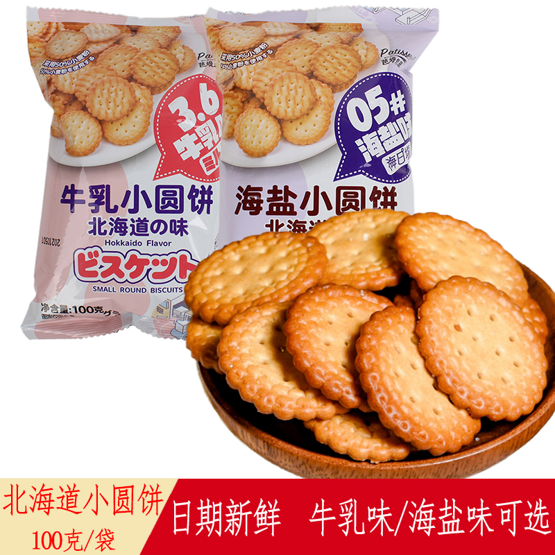 北海道日式小圆饼100g*20袋装海盐牛乳味网红早餐饼干休闲零食
