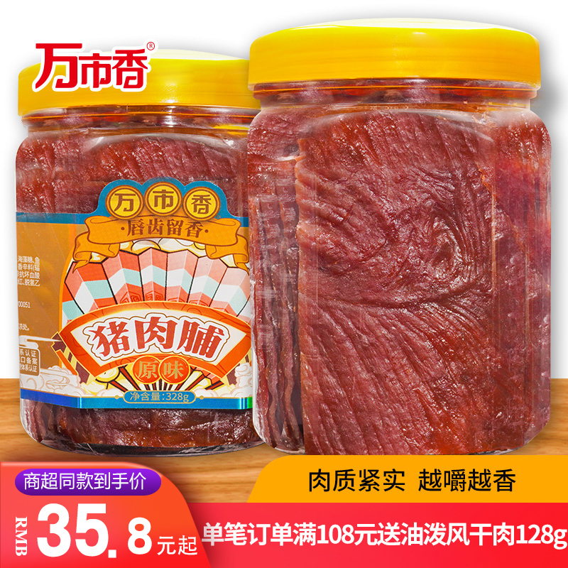 特产休闲零食品万市香猪肉脯328g罐装肉铺猪肉干好吃的风干肉美食