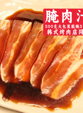 包邮韩国烤肉腌肉汁 韩式腌料 腌肉料 调味调料 500g包装促销不辣