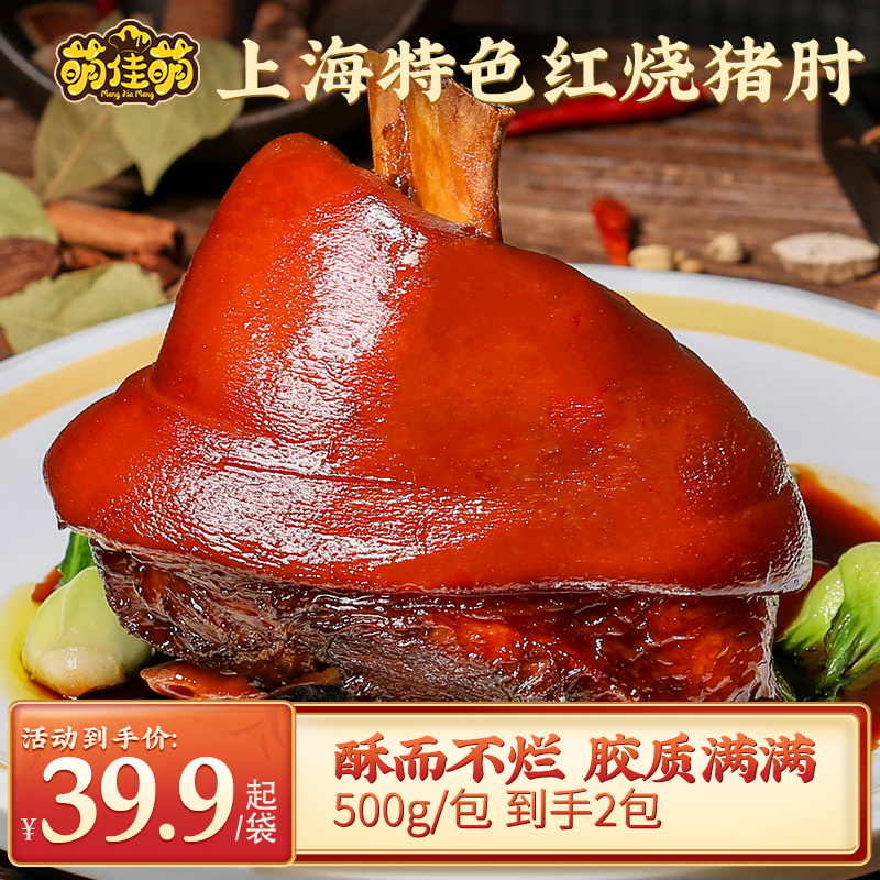 萌佳萌上海特产红烧蹄髈500g*2只红烧猪肘子酱香熟食卤味猪蹄美食